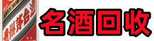 中山三角镇乔峰名酒回收店